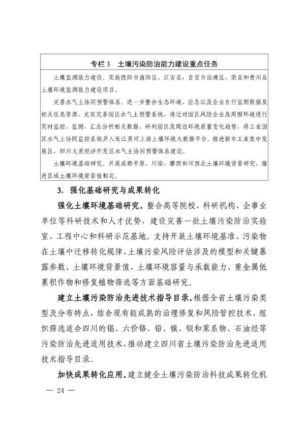 659d0b3e212940508a9f484c243243c9_85_24.jpg 四川省“十四五”土壤污染防治规划印发!(图24)