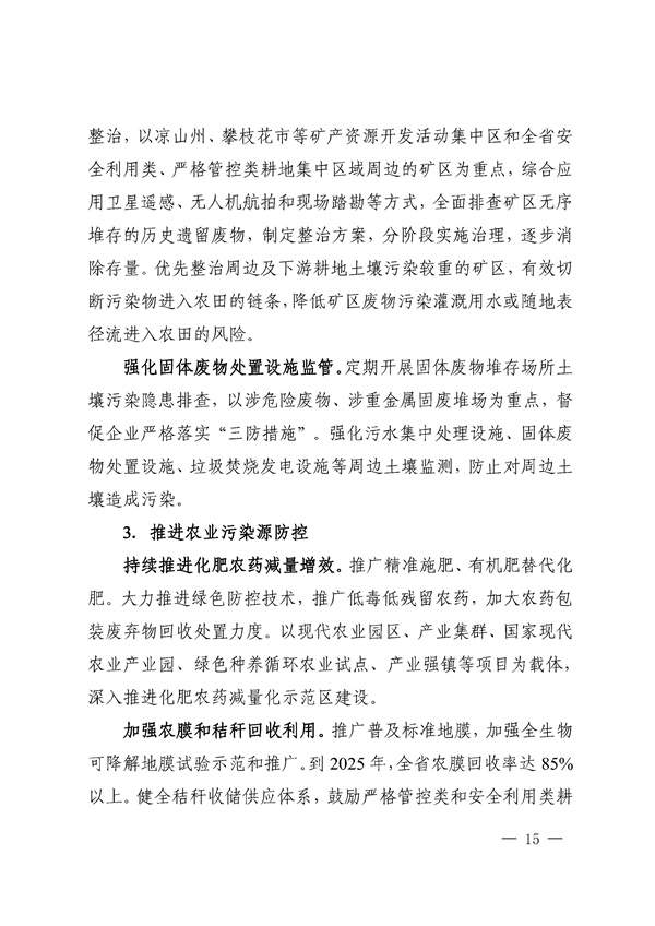 659d0b3e212940508a9f484c243243c9_85_15.jpg 四川省“十四五”土壤污染防治规划印发!(图15)