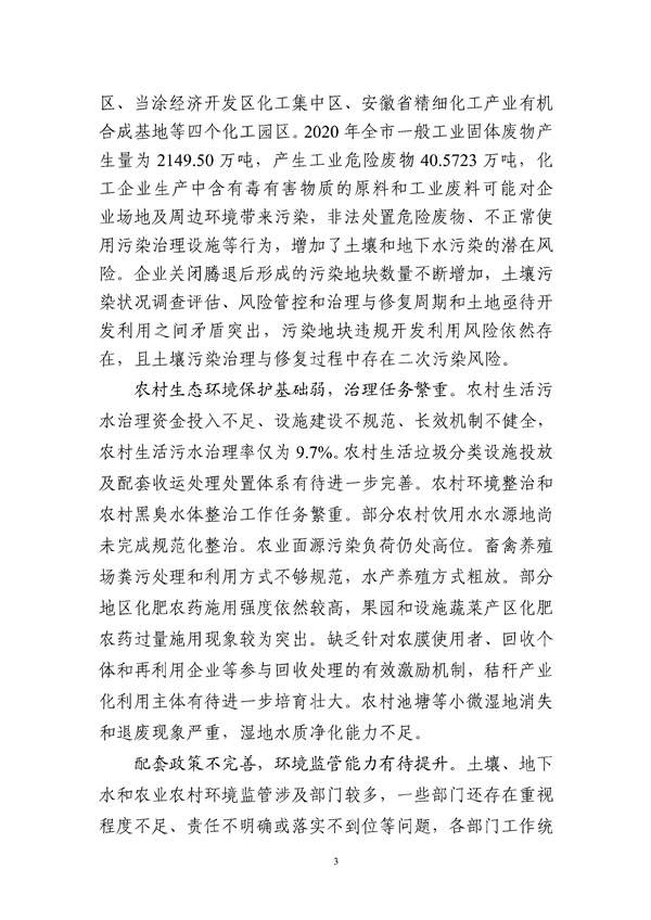 马鞍山市“十四五”土壤、地下水和农村生态环境保护规划(征求意见稿)_211_06.jpg 马鞍山市“十四五”土壤、地下水和农村生态环境保护规划(征求意见稿)发布!(图4)