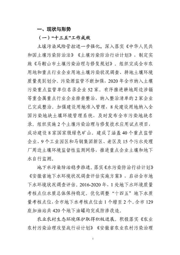 马鞍山市“十四五”土壤、地下水和农村生态环境保护规划(征求意见稿)_211_04.jpg 马鞍山市“十四五”土壤、地下水和农村生态环境保护规划(征求意见稿)发布!(图2)