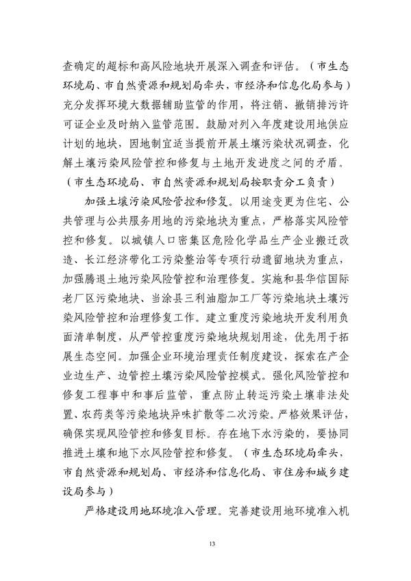 马鞍山市“十四五”土壤、地下水和农村生态环境保护规划(征求意见稿)_211_16.jpg 马鞍山市“十四五”土壤、地下水和农村生态环境保护规划(征求意见稿)发布!(图14)