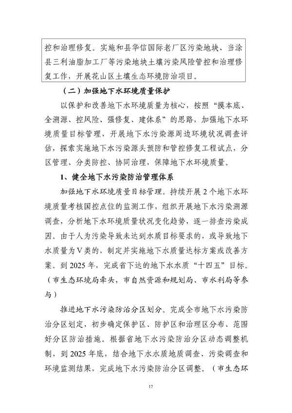 马鞍山市“十四五”土壤、地下水和农村生态环境保护规划(征求意见稿)_211_20.jpg 马鞍山市“十四五”土壤、地下水和农村生态环境保护规划(征求意见稿)发布!(图18)