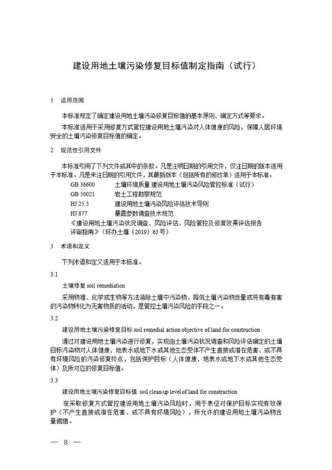 W020220602546778771770_71_4.jpg 生态环境部:建设用地土壤污染修复目标值制定指南(试行)(征求意见稿)发布(图4)