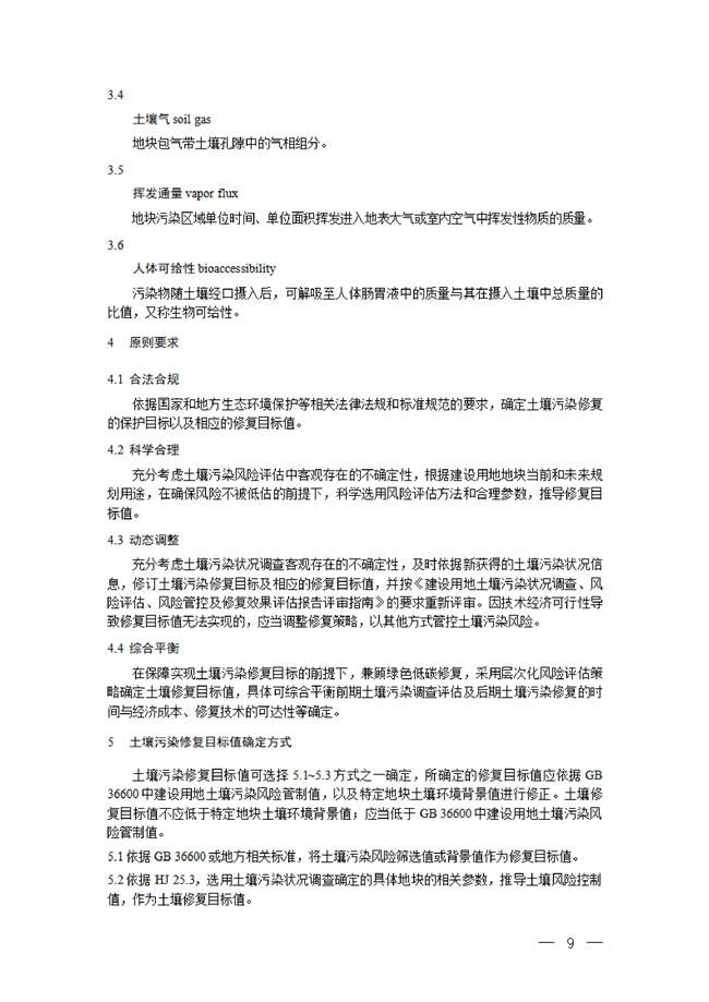 W020220602546778771770_71_5.jpg 生态环境部:建设用地土壤污染修复目标值制定指南(试行)(征求意见稿)发布(图5)