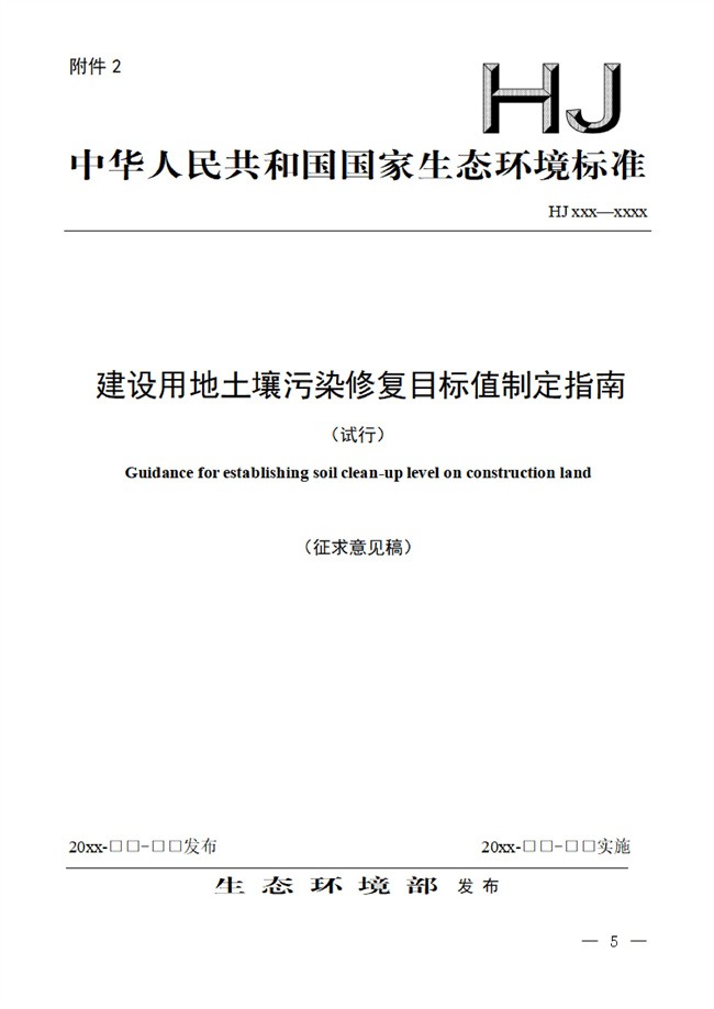 生态环境部：建设用地土壤污染修复目标值制定指南（试行）（征求意见稿）发布