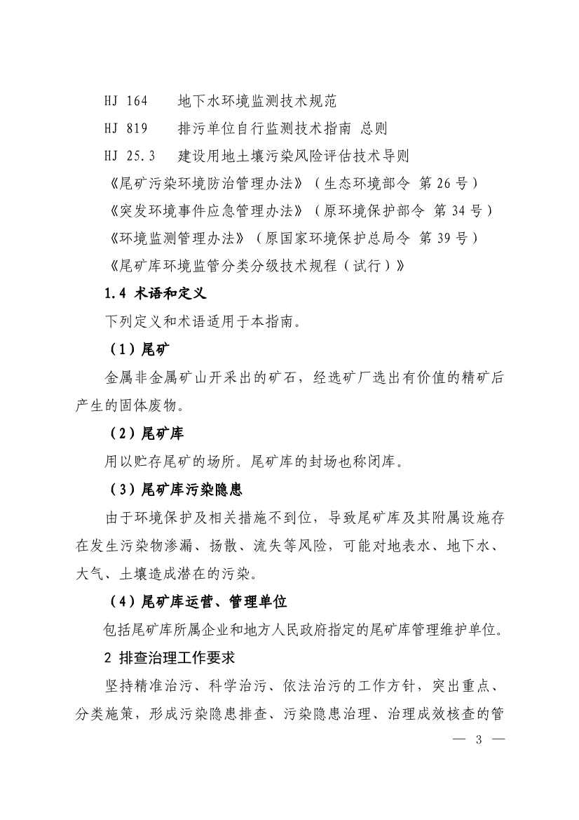 052708242149_0W020220526404619760886_2.Jpeg 生态环境部发布《尾矿库污染隐患排查治理工作指南(试行)》 附解读!(图2)