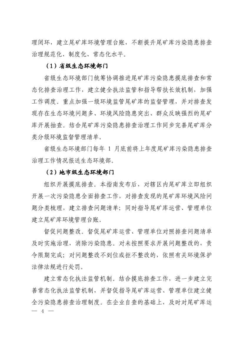 052708242149_0W020220526404619760886_3.Jpeg 生态环境部发布《尾矿库污染隐患排查治理工作指南(试行)》 附解读!(图3)