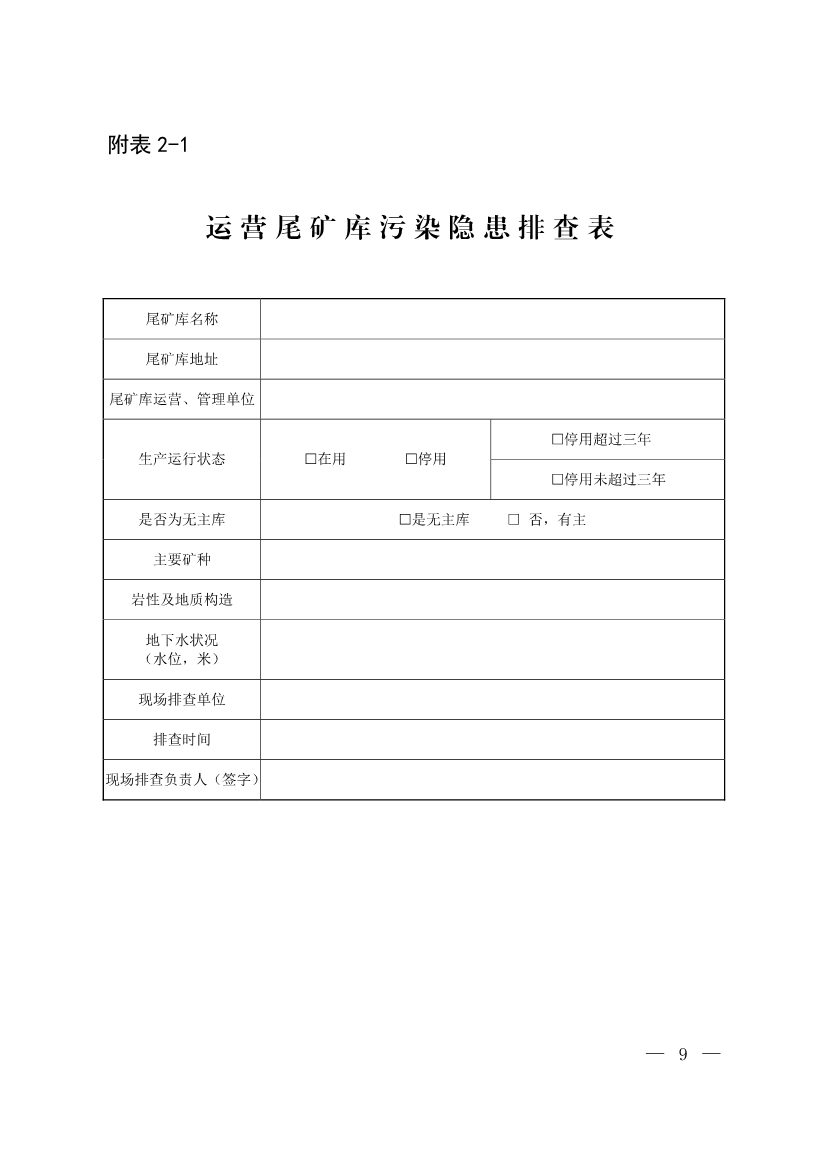 052708242149_0W020220526404619760886_8.Jpeg 生态环境部发布《尾矿库污染隐患排查治理工作指南(试行)》 附解读!(图8)