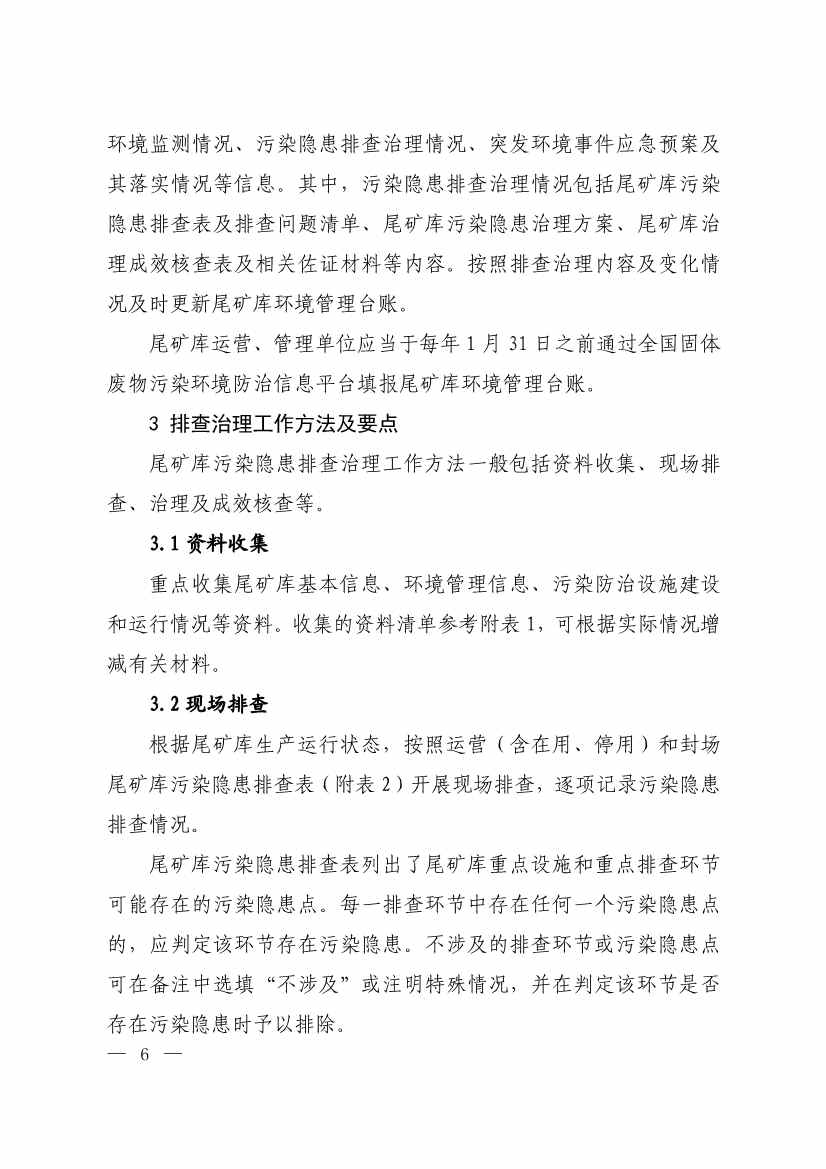 052708242149_0W020220526404619760886_5.Jpeg 生态环境部发布《尾矿库污染隐患排查治理工作指南(试行)》 附解读!(图5)