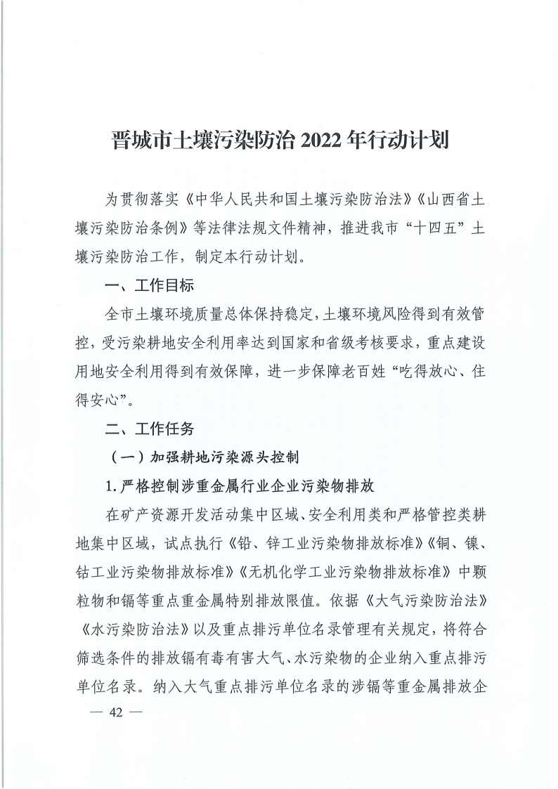 晋城市土壤污染防治2022年行动计划