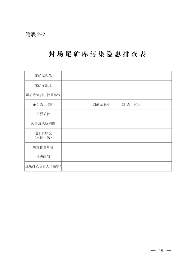 052708242149_0W020220526404619760886_18.Jpeg 生态环境部发布《尾矿库污染隐患排查治理工作指南(试行)》 附解读!(图18)