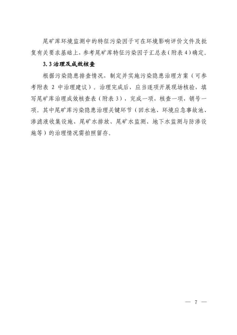 052708242149_0W020220526404619760886_6.Jpeg 生态环境部发布《尾矿库污染隐患排查治理工作指南(试行)》 附解读!(图6)