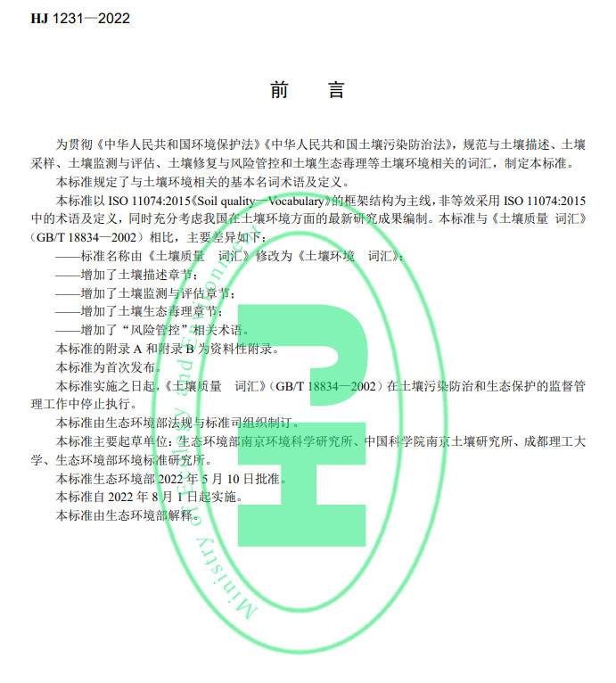2022-05-19_090300.jpg 生态环境部发布国家生态环境标准《土壤环境 词汇》(图3)