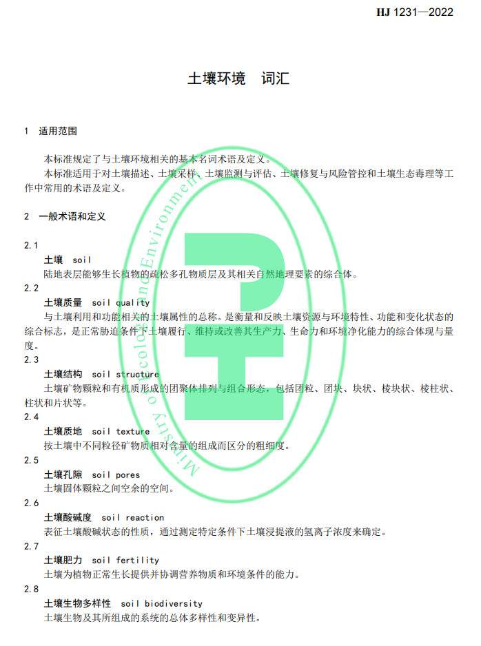 2022-05-19_090315.jpg 生态环境部发布国家生态环境标准《土壤环境 词汇》(图4)