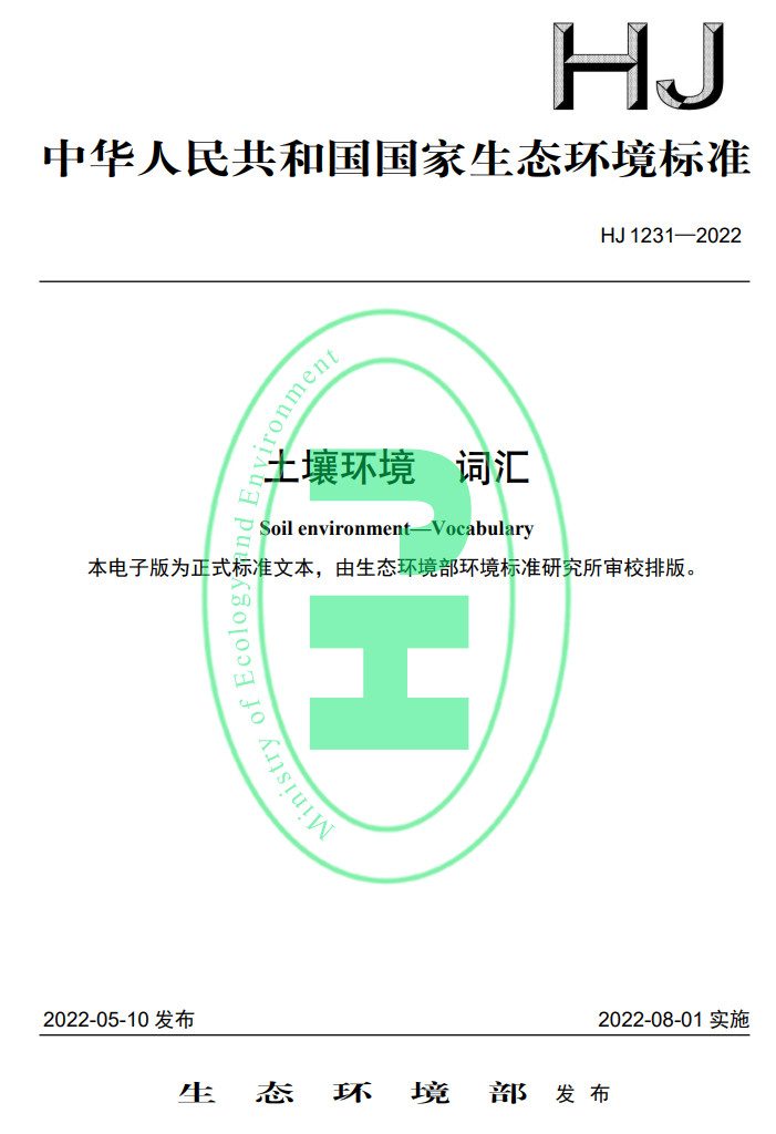 生态环境部发布国家生态环境标准《土壤环境 词汇》