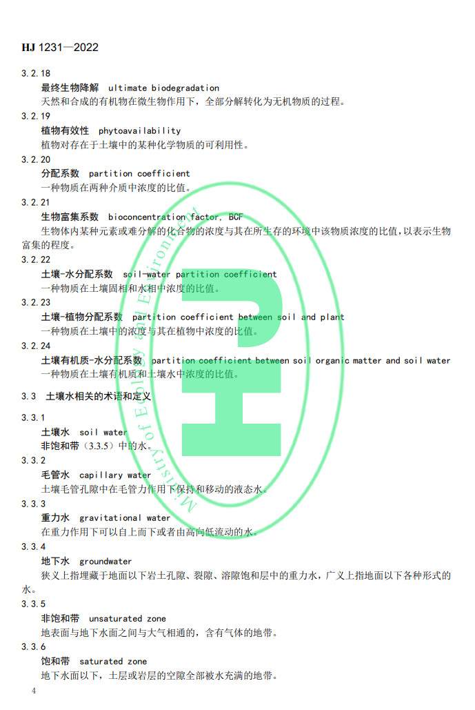 2022-05-19_090405.jpg 生态环境部发布国家生态环境标准《土壤环境 词汇》(图7)