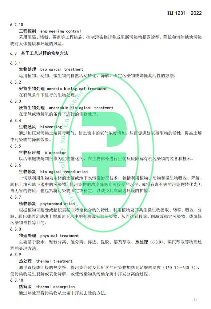 2022-05-19_090551.jpg 生态环境部发布国家生态环境标准《土壤环境 词汇》(图14)