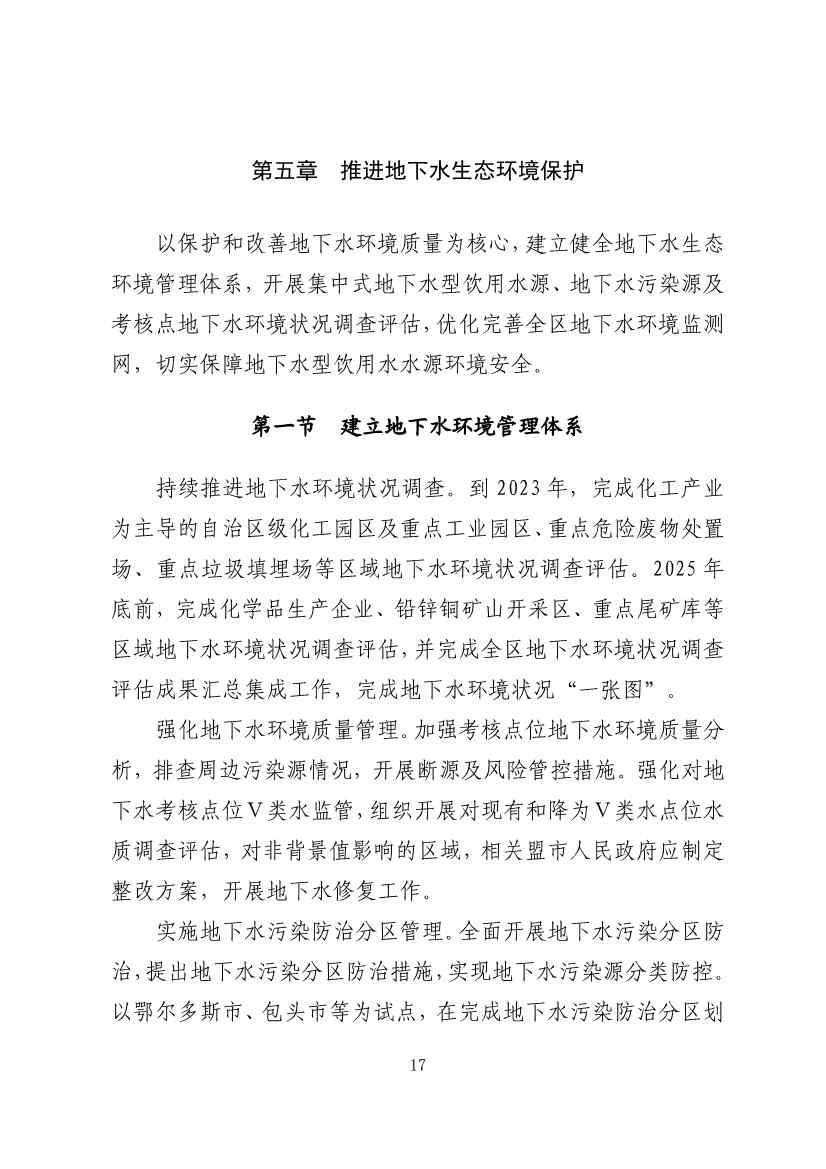 内蒙古自治区“十四五”土壤、地下水和农村牧区生态环境保护规划(图20)