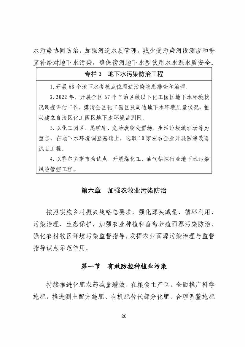 内蒙古自治区“十四五”土壤、地下水和农村牧区生态环境保护规划(图23)