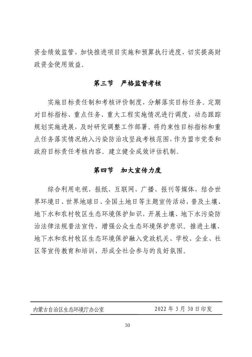 内蒙古自治区“十四五”土壤、地下水和农村牧区生态环境保护规划(图33)