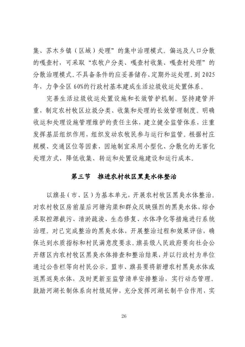 内蒙古自治区“十四五”土壤、地下水和农村牧区生态环境保护规划(图29)