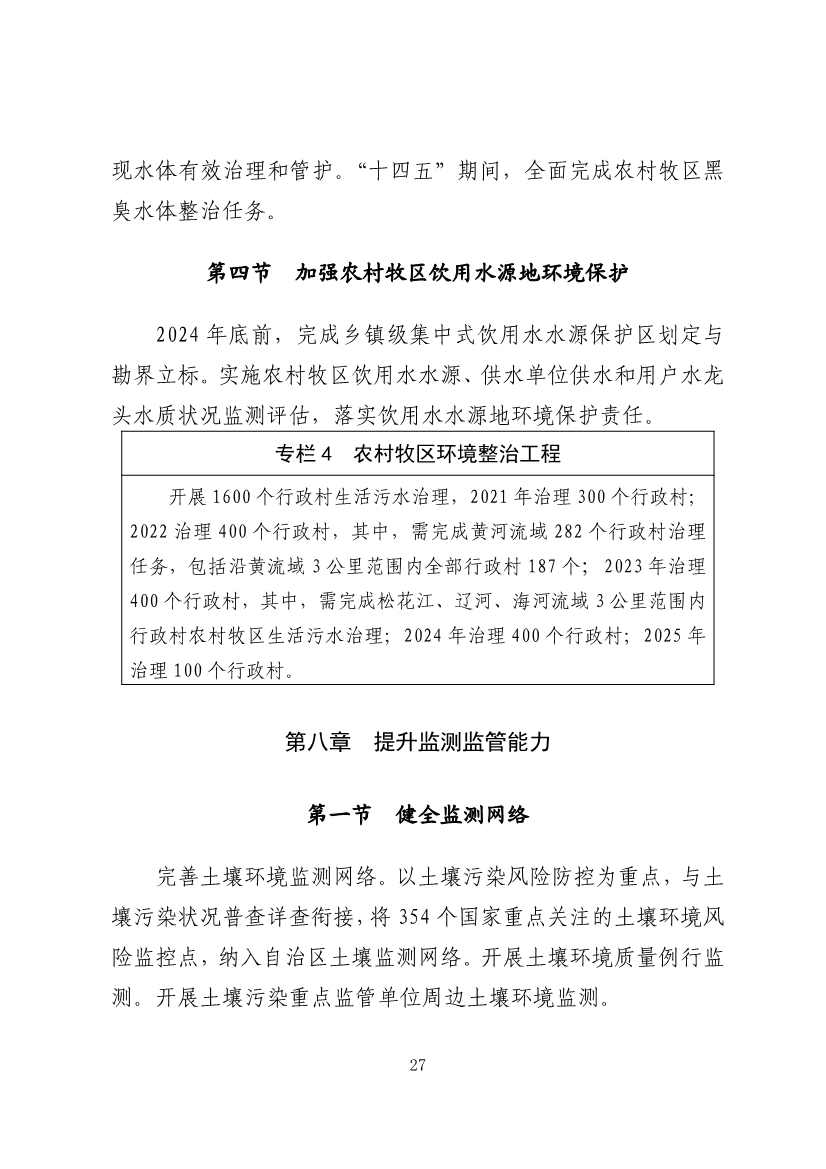 内蒙古自治区“十四五”土壤、地下水和农村牧区生态环境保护规划(图30)
