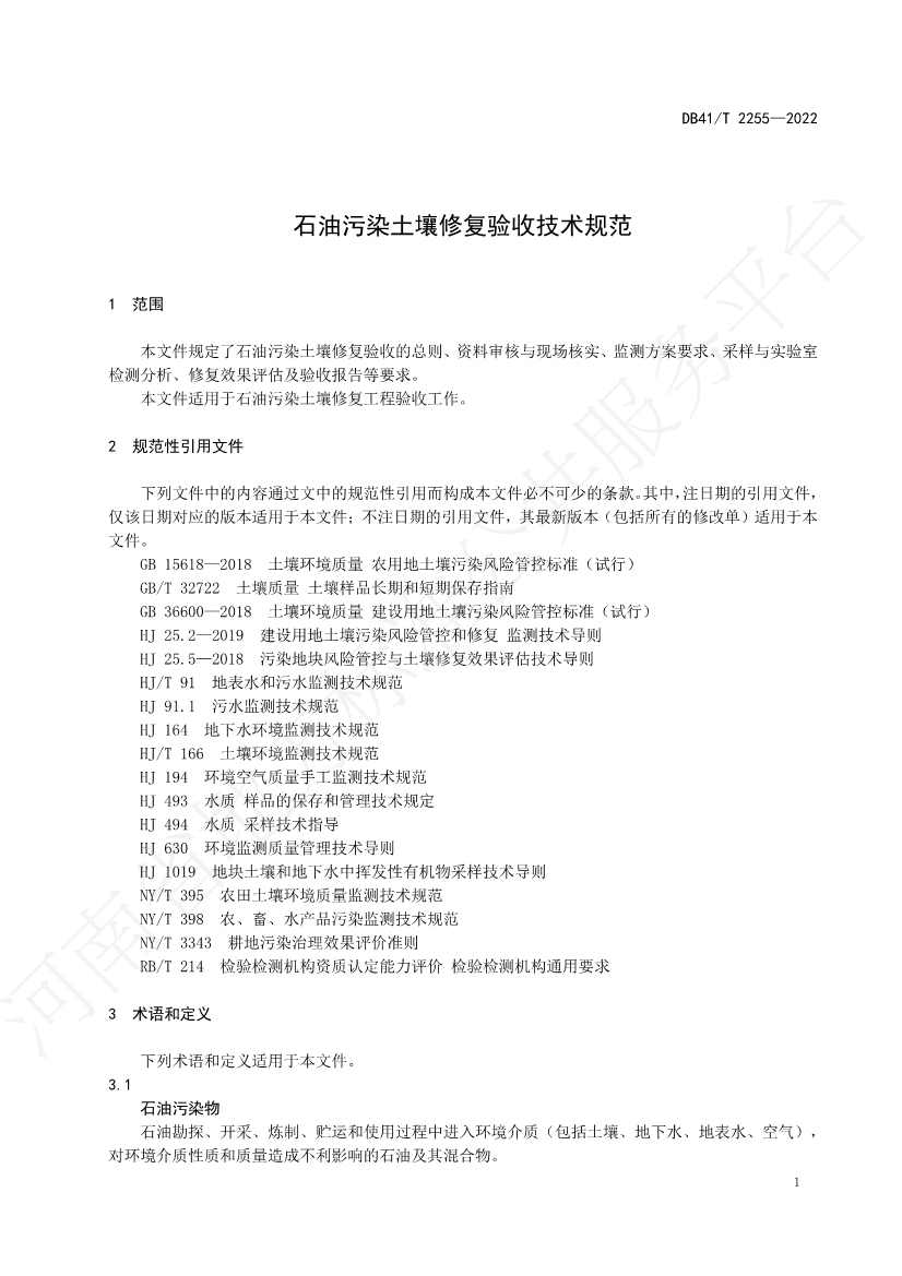 042913585534_0石油污染土壤修复验收技术规范_5.Jpeg 河南省地方标准《石油污染土壤修复验收技术规范》 于7月5日正式实施(图4)
