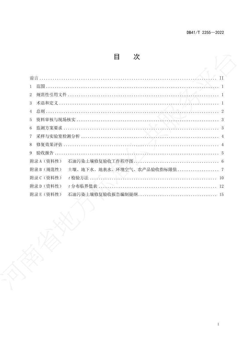 042913585534_0石油污染土壤修复验收技术规范_3.Jpeg 河南省地方标准《石油污染土壤修复验收技术规范》 于7月5日正式实施(图2)