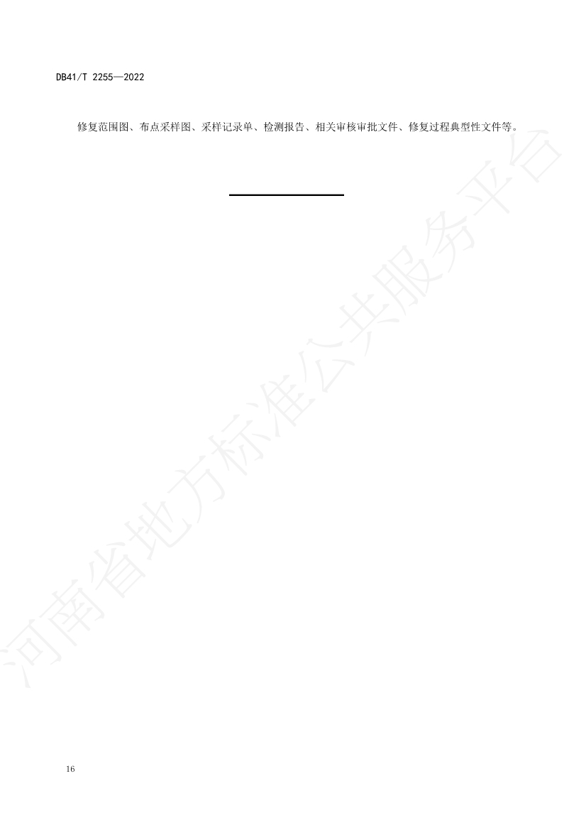 042913585534_0石油污染土壤修复验收技术规范_20.Jpeg 河南省地方标准《石油污染土壤修复验收技术规范》 于7月5日正式实施(图19)