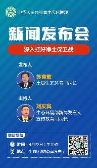 深入打好净土保卫战——2022年4月生态环境部例行新闻发布会