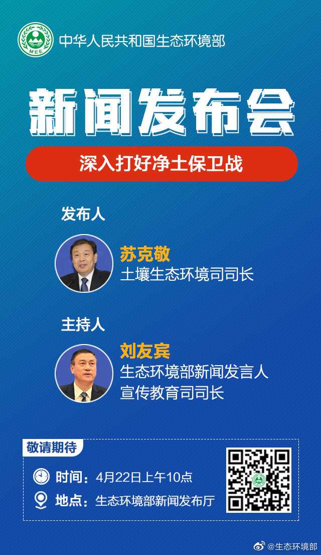 图文实录 | 聚焦土壤污染防治 生态环境部召开4月例行新闻发布会