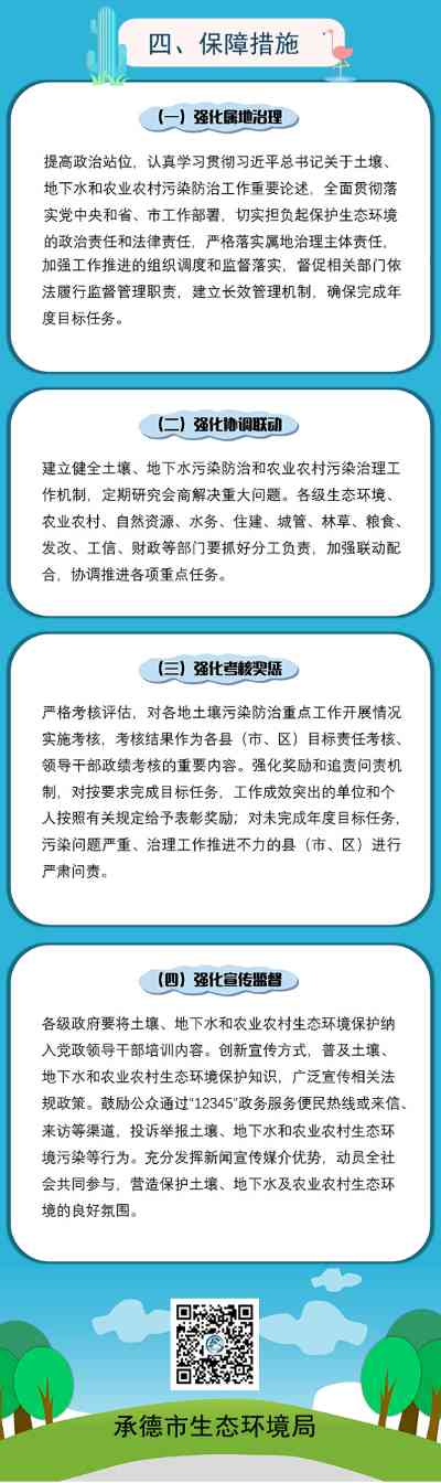 一图读懂丨承德市2022年土壤污染防治（含地下水和农业农村生态环境保护）工作要点(图3)