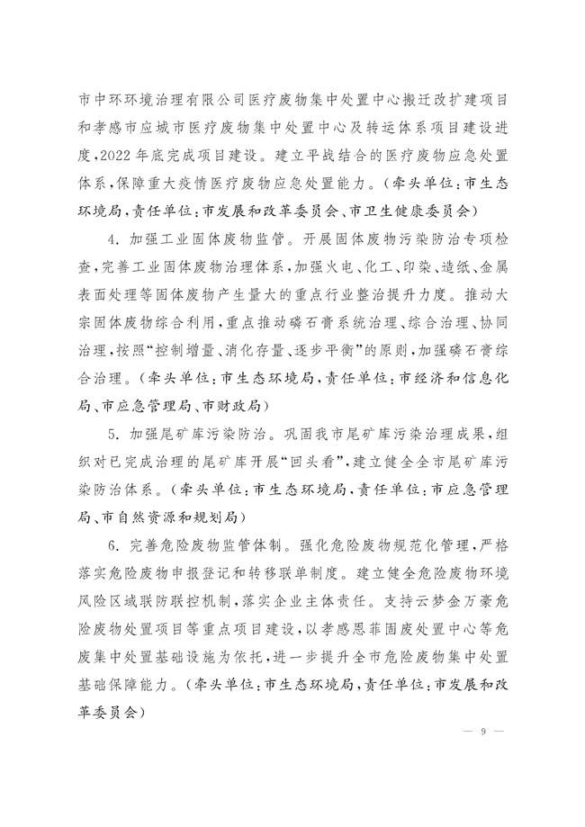 湖北孝感市2022年土壤污染防治工作实施方案（附重点项目）(图8)