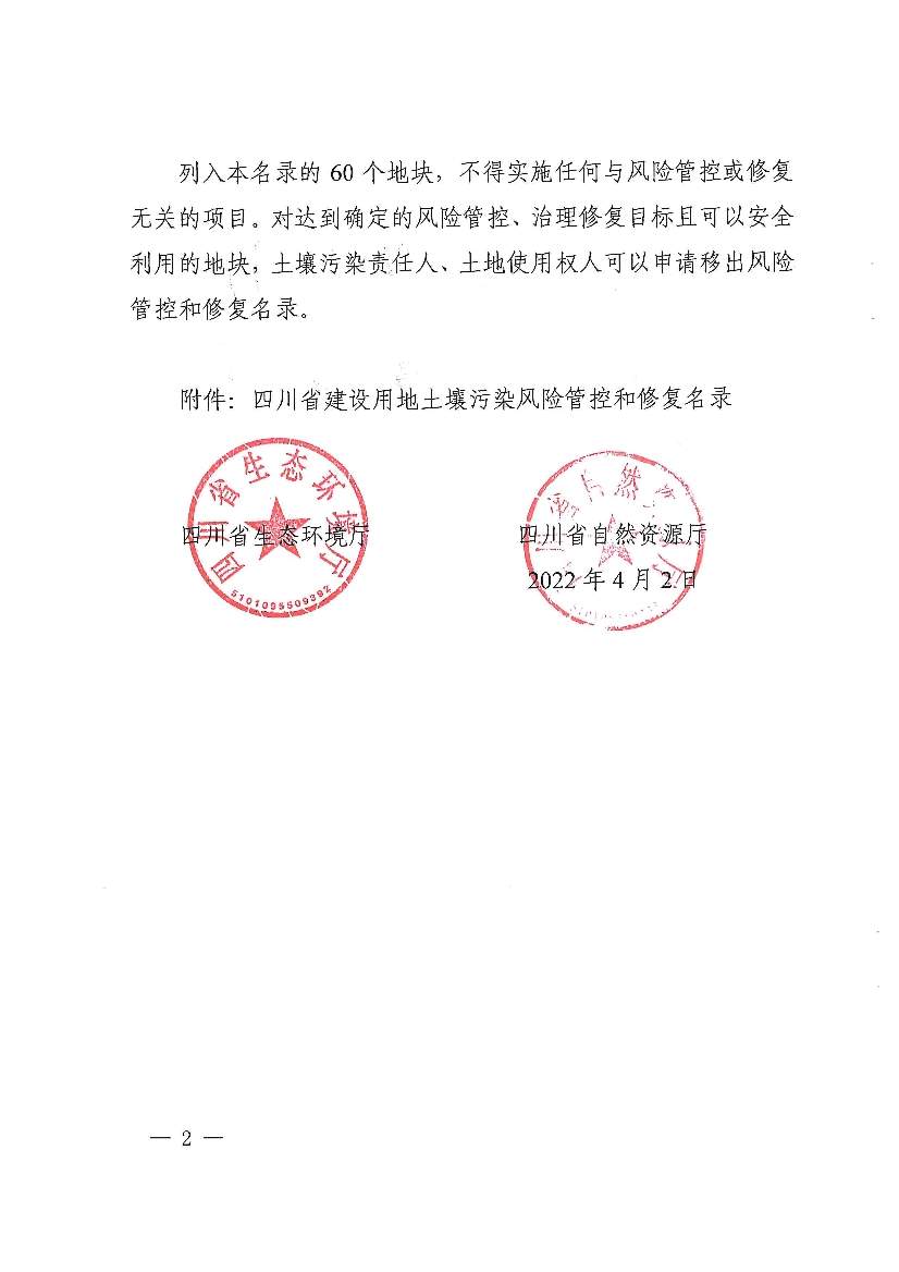 四川省建设用地土壤污染风险管控和修复名录（第六次更新）(图2)