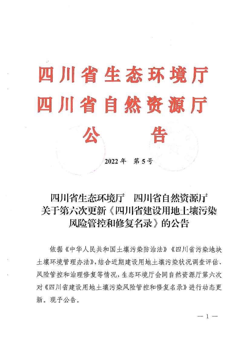 四川省建设用地土壤污染风险管控和修复名录（第六次更新）