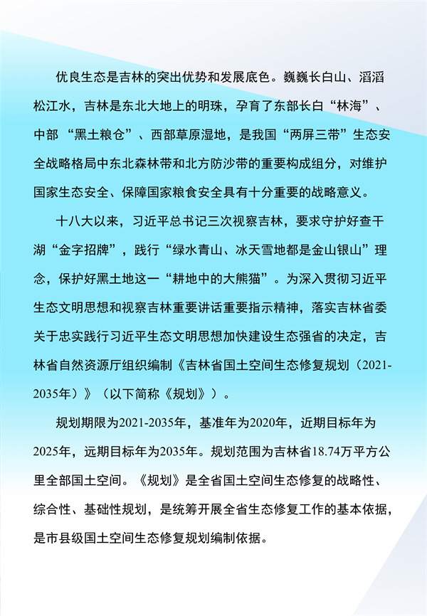 吉林省国土空间生态修复规划（2021-2035年）征求意见(图2)