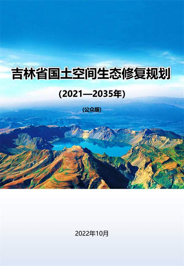吉林省国土空间生态修复规划（2021-2035年）征求意见