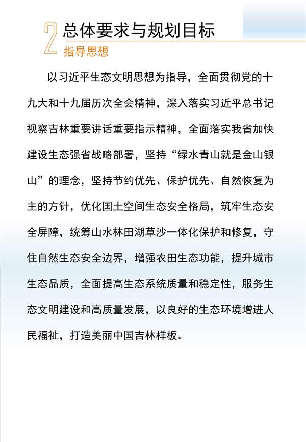 吉林省国土空间生态修复规划（2021-2035年）征求意见(图7)