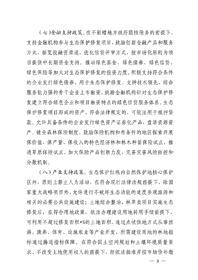 110411312966_0四川修复_9.png 四川省自然资源厅发布《关于鼓励和支持社会资本参与生态保护修复的实施意见(征求意见稿)》(图9)