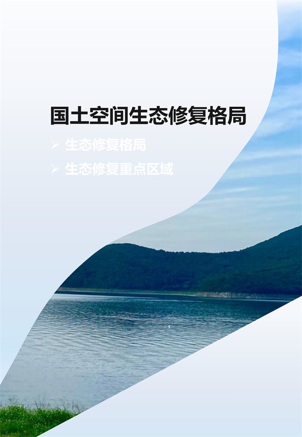吉林省国土空间生态修复规划（2021-2035年）征求意见(图10)