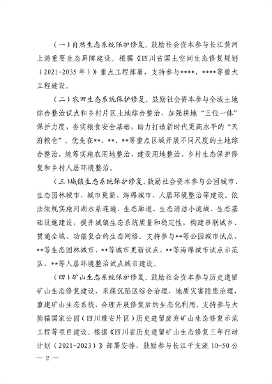 110411312966_0四川修复_2.png 四川省自然资源厅发布《关于鼓励和支持社会资本参与生态保护修复的实施意见(征求意见稿)》(图2)