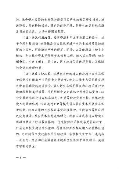 110411312966_0四川修复_8.png 四川省自然资源厅发布《关于鼓励和支持社会资本参与生态保护修复的实施意见(征求意见稿)》(图8)