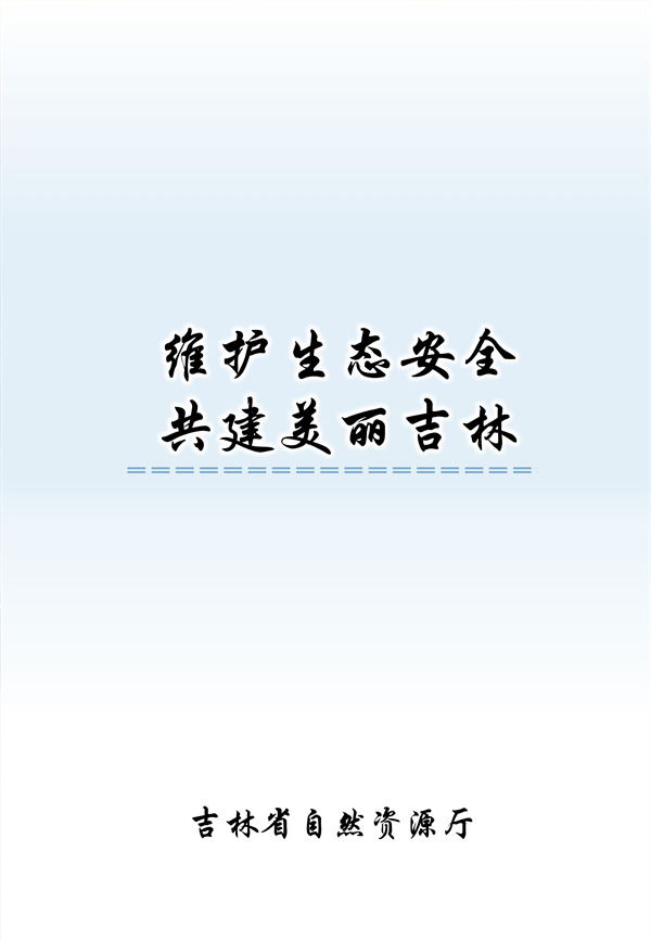 吉林省国土空间生态修复规划（2021-2035年）征求意见(图20)