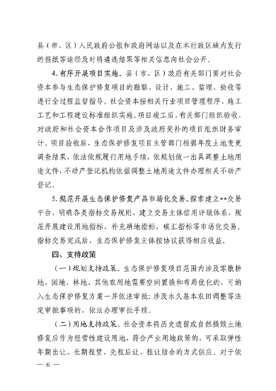 110411312966_0四川修复_6.png 四川省自然资源厅发布《关于鼓励和支持社会资本参与生态保护修复的实施意见(征求意见稿)》(图6)