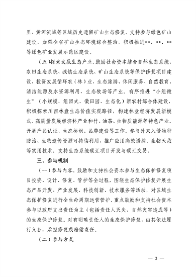 110411312966_0四川修复_3.png 四川省自然资源厅发布《关于鼓励和支持社会资本参与生态保护修复的实施意见(征求意见稿)》(图3)