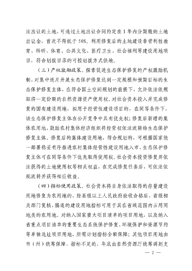 110411312966_0四川修复_7.png 四川省自然资源厅发布《关于鼓励和支持社会资本参与生态保护修复的实施意见(征求意见稿)》(图7)