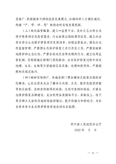 110411312966_0四川修复_11.png 四川省自然资源厅发布《关于鼓励和支持社会资本参与生态保护修复的实施意见(征求意见稿)》(图11)