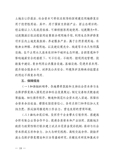 110411312966_0四川修复_10.png 四川省自然资源厅发布《关于鼓励和支持社会资本参与生态保护修复的实施意见(征求意见稿)》(图10)