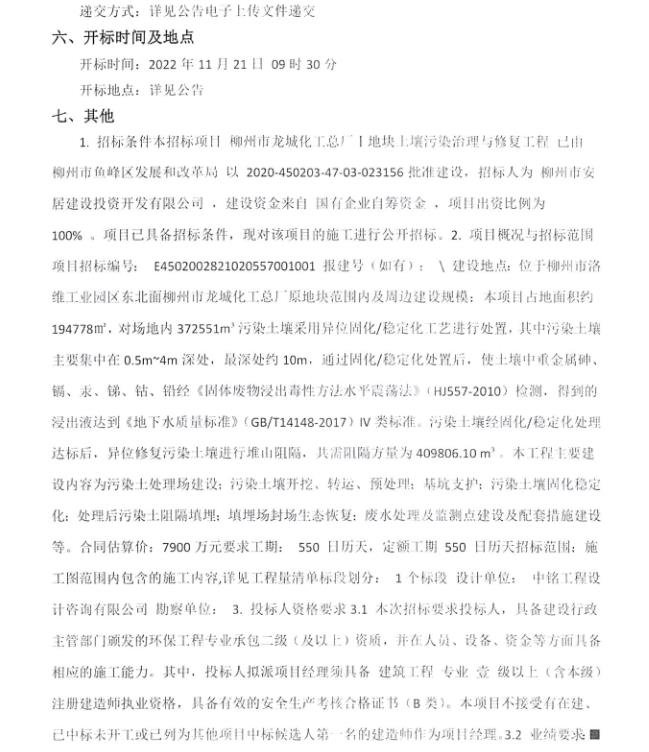 7900万！柳州市龙城化工总厂Ⅰ地块土壤污染治理与修复工程施工招标公告(图3)