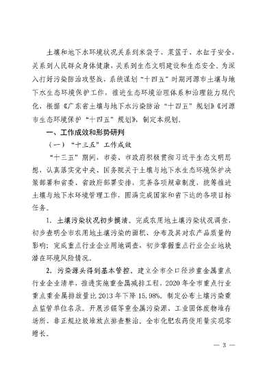 102711354666_0520258_3.png 河源市土壤与地下水污染防治 “十四五”规划(图3)